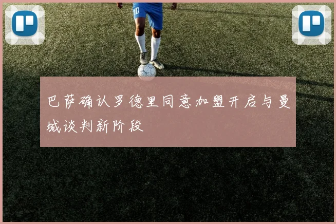 巴萨确认罗德里同意加盟开启与曼城谈判新阶段