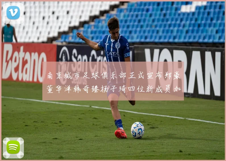 南京城市足球俱乐部正式宣布郑豪董华洋韩奇臻杨子琦四位新成员加盟