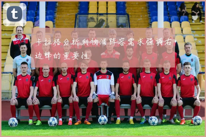 卡拉格分析利物浦阵容需求强调右边锋的重要性